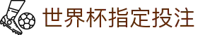 世界杯指定投注 - (中国)新疆世界杯指定投注发展集团有限公司欢迎您